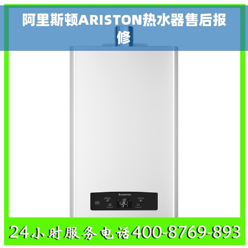 阿里斯顿ARISTON热水器售后报修