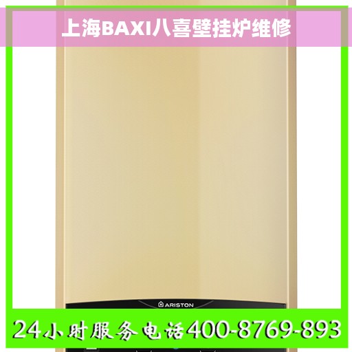 上海BAXI八喜壁挂炉维修