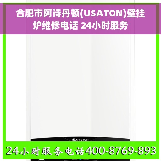 合肥市阿诗丹顿(USATON)壁挂炉维修电话 24小时服务