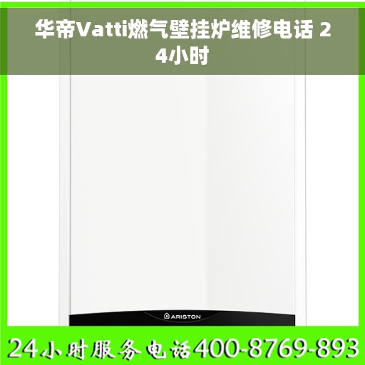华帝Vatti燃气壁挂炉维修电话 24小时