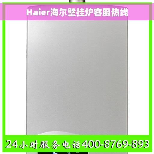 Haier海尔壁挂炉客服热线