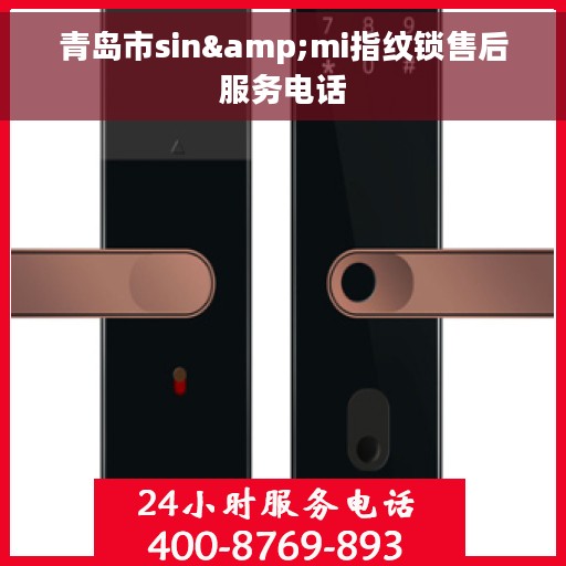 青岛市sin&mi指纹锁售后服务电话