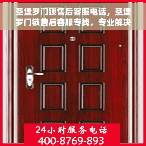 圣堡罗门锁售后客服电话，圣堡罗门锁售后客服专线，专业解决您的锁事无忧！
