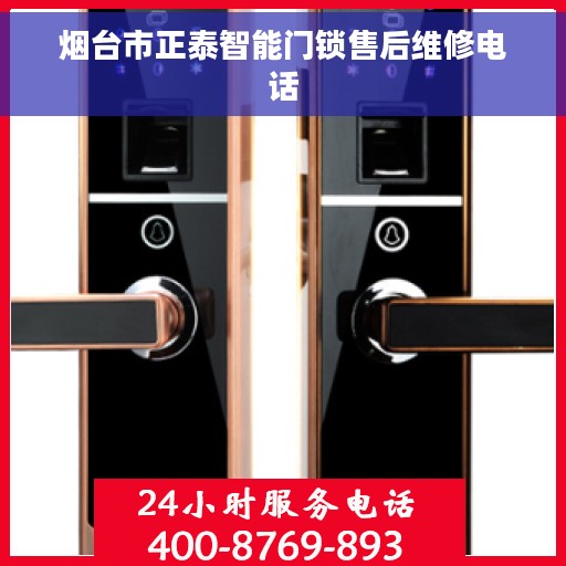 烟台市正泰智能门锁售后维修电话