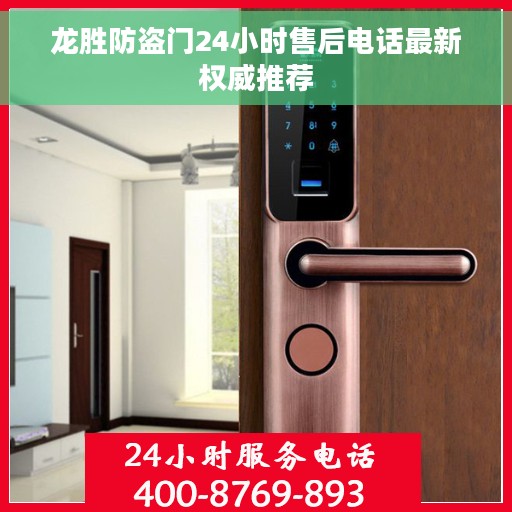 龙胜防盗门24小时售后电话最新权威推荐