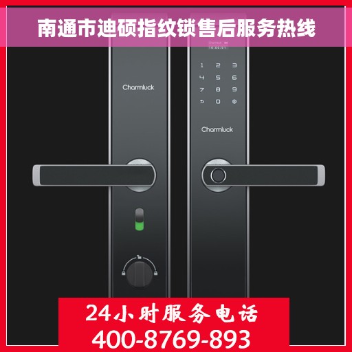 南通市迪硕指纹锁售后服务热线