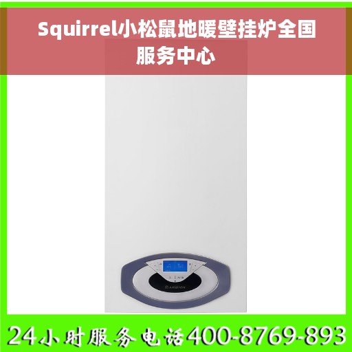Squirrel小松鼠地暖壁挂炉全国服务中心