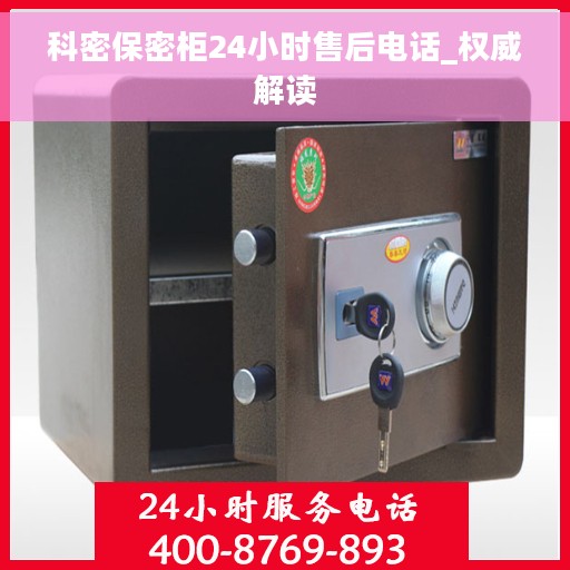 科密保密柜24小时售后电话_权威解读