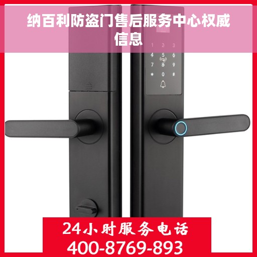 纳百利防盗门售后服务中心权威信息