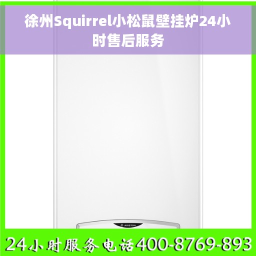 徐州Squirrel小松鼠壁挂炉24小时售后服务