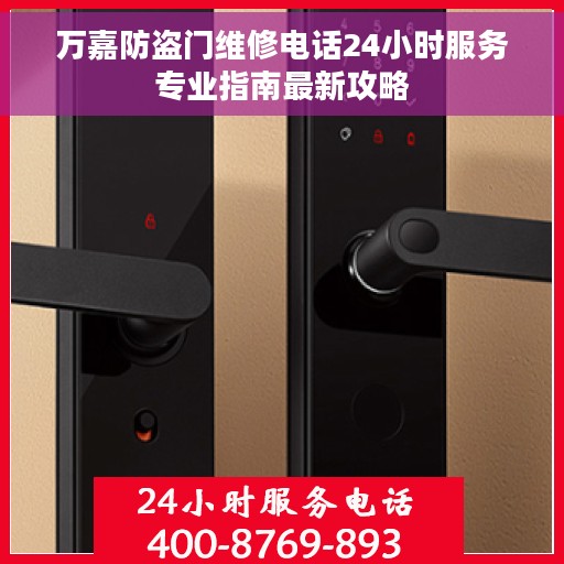 万嘉防盗门维修电话24小时服务专业指南最新攻略