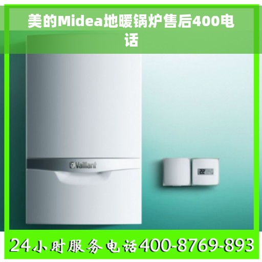 美的Midea地暖锅炉售后400电话
