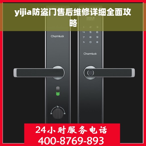yijia防盗门售后维修详细全面攻略