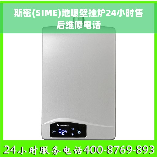 斯密(SIME)地暖壁挂炉24小时售后维修电话