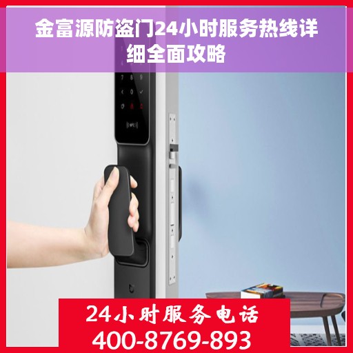 金富源防盗门24小时服务热线详细全面攻略