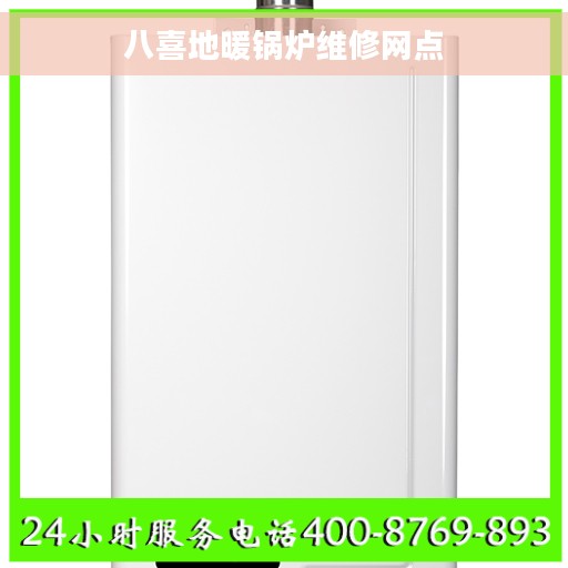 八喜地暖锅炉维修网点