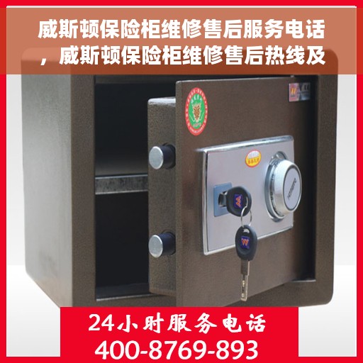 威斯顿保险柜维修售后服务电话，威斯顿保险柜维修售后热线及专业维修服务团队支持