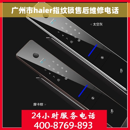 广州市haier指纹锁售后维修电话