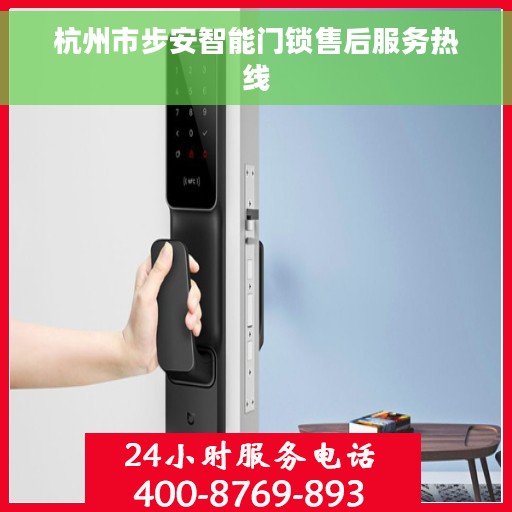 杭州市步安智能门锁售后服务热线