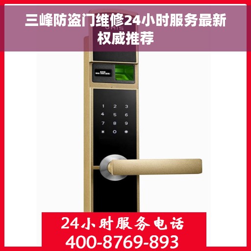 三峰防盗门维修24小时服务最新权威推荐