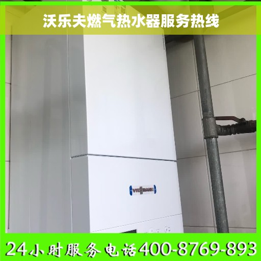 沃乐夫燃气热水器服务热线 沃乐夫燃气热水器服务热线