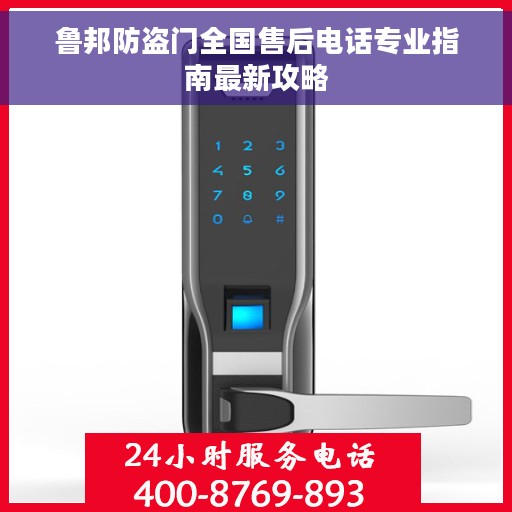 鲁邦防盗门全国售后电话专业指南最新攻略