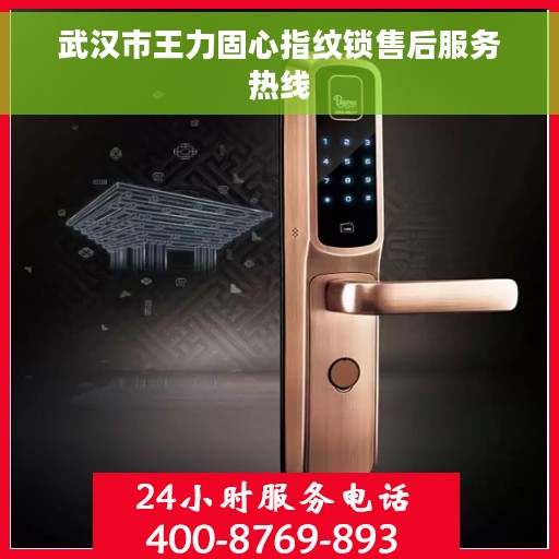 武汉市王力固心指纹锁售后服务热线