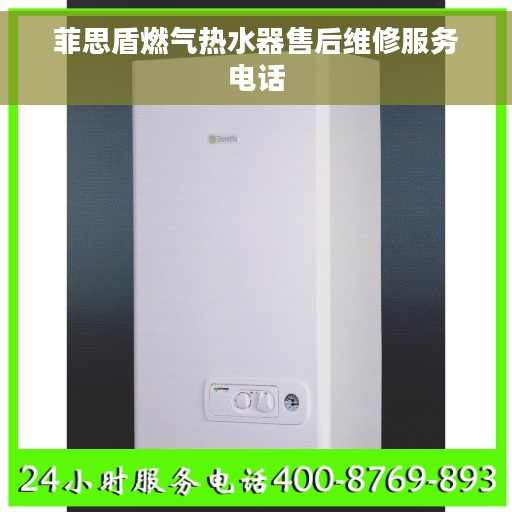 菲思盾燃气热水器售后维修服务电话