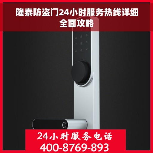 隆泰防盗门24小时服务热线详细全面攻略