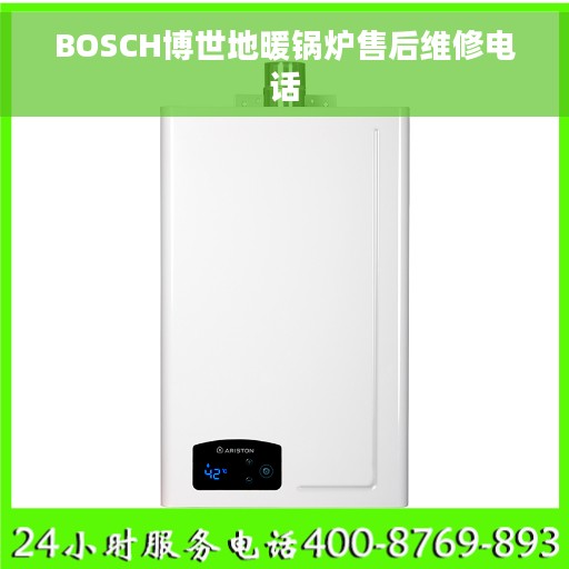 BOSCH博世地暖锅炉售后维修电话