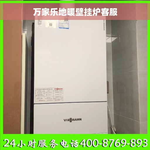 万家乐地暖壁挂炉客服