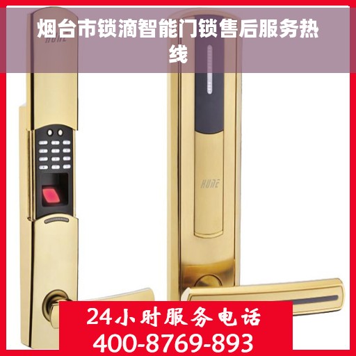 烟台市锁滴智能门锁售后服务热线