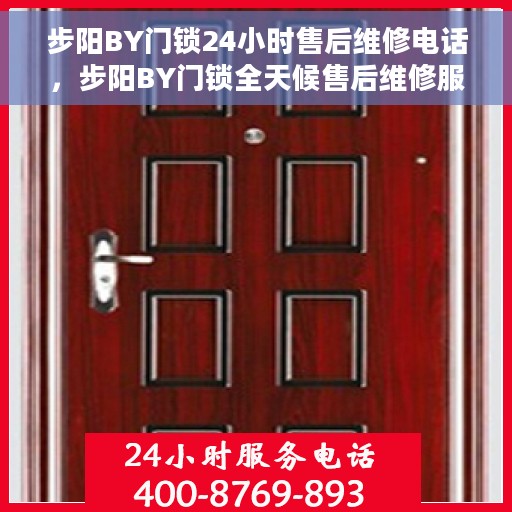 步阳BY门锁24小时售后维修电话，步阳BY门锁全天候售后维修服务热线，贴心保障您的安全锁事无忧