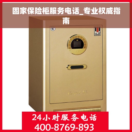 固家保险柜服务电话_专业权威指南