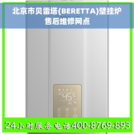 北京市贝雷塔(BERETTA)壁挂炉售后维修网点
