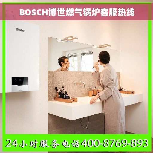 BOSCH博世燃气锅炉客服热线