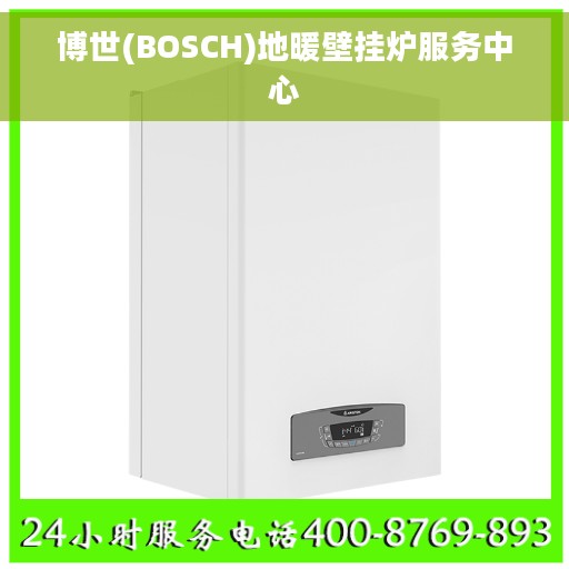 博世(BOSCH)地暖壁挂炉服务中心
