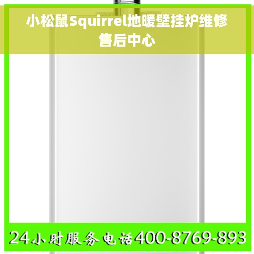 小松鼠Squirrel地暖壁挂炉维修售后中心
