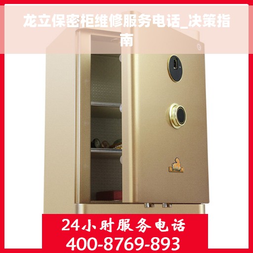 龙立保密柜维修服务电话_决策指南