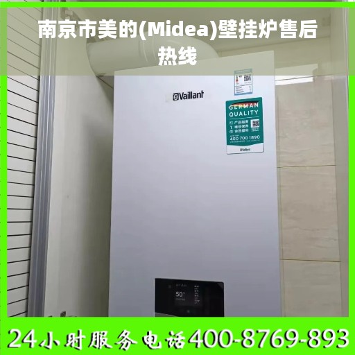 南京市美的(Midea)壁挂炉售后热线