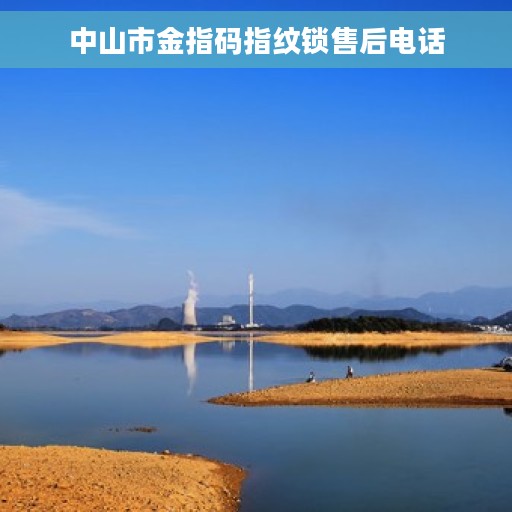 中山市金指码指纹锁售后电话