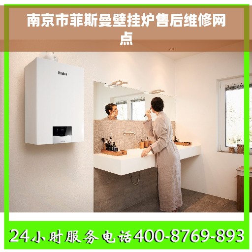 南京市菲斯曼壁挂炉售后维修网点