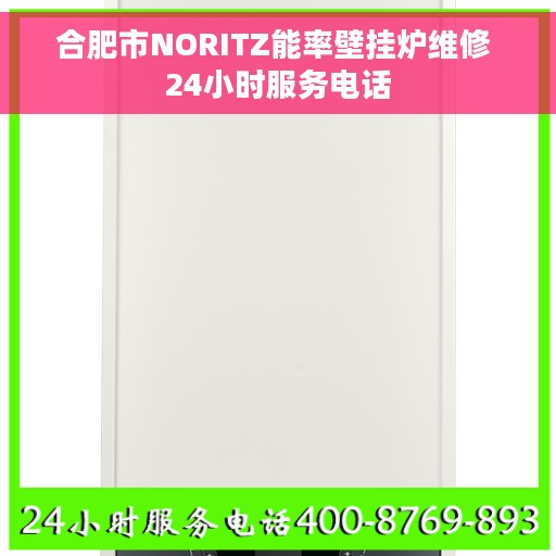 合肥市NORITZ能率壁挂炉维修 24小时服务电话