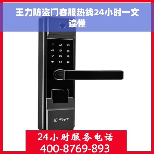 王力防盗门客服热线24小时一文读懂