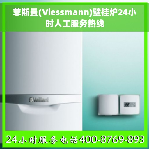 菲斯曼(Viessmann)壁挂炉24小时人工服务热线