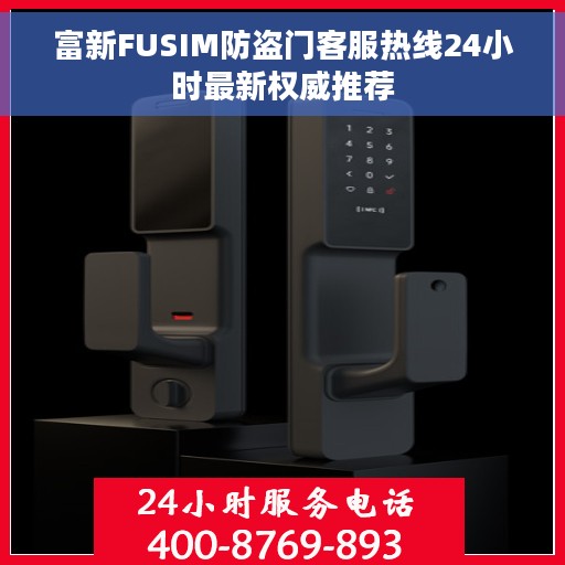 富新FUSIM防盗门客服热线24小时最新权威推荐
