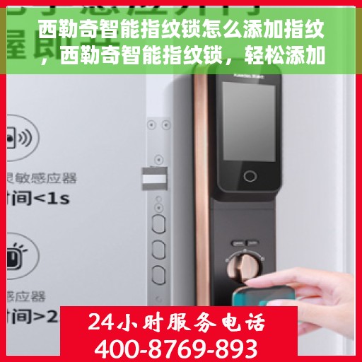 西勒奇智能指纹锁怎么添加指纹，西勒奇智能指纹锁，轻松添加指纹教程