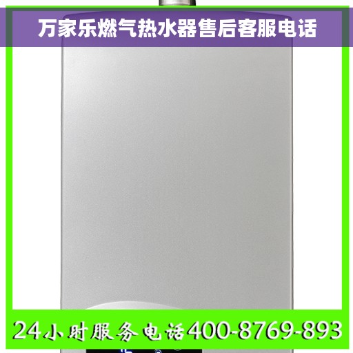 万家乐燃气热水器售后客服电话