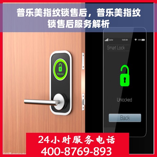 普乐美指纹锁售后，普乐美指纹锁售后服务解析