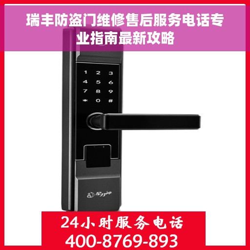 瑞丰防盗门维修售后服务电话专业指南最新攻略